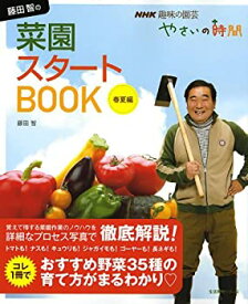 【未使用】【中古】 NHK趣味の園芸 やさいの時間 藤田 智の菜園スタートBOOK 春夏編 (生活実用シリーズ NHK趣味の園芸 やさいの時間)