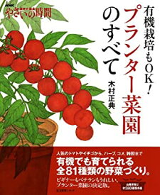 【未使用】【中古】 NHK趣味の園芸 やさいの時間 有機栽培もOK! プランター菜園のすべて (生活実用シリーズ)