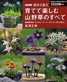 【中古】 NHK趣味の園芸 育てて楽しむ 山野草のすべて (生活実用シリーズ)