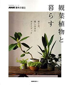 【未使用】【中古】 NHK趣味の園芸 観葉植物と暮らす 育て方、楽しみ方のガイドブック (生活実用シリーズ)