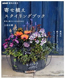 【中古】 NHK趣味の園芸 寄せ植えスタイリングブック 草花の魅力を120%引き出す (生活実用シリーズ)