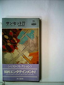 【中古】 サンセット77 (Hayakawa pocket mystery books)