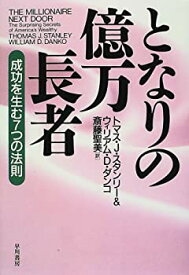 【未使用】【中古】 となりの億万長者―成功を生む7つの法則