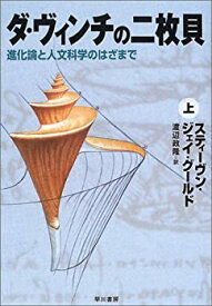 【未使用】【中古】 ダ・ヴィンチの二枚貝 上 進化論と人文科学のはざまで