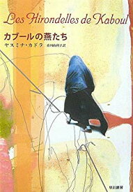 【未使用】【中古】 カブールの燕たち (ハヤカワepi ブック・プラネット)