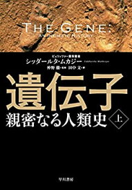 【未使用】【中古】 遺伝子‐親密なる人類史‐ 上