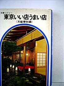 【中古】 東京いい店うまい店 (1967年) (文春実用百科)