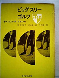 【中古】 ビッグスリーゴルフ 学んでよい点わるい点 (1967年)