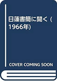 【中古】 日蓮書簡に聞く (1966年)