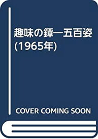 【中古】 趣味の鐔 五百姿 (1965年)