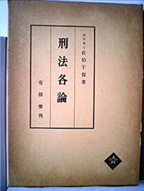 【中古】 刑法各論 (1963年)