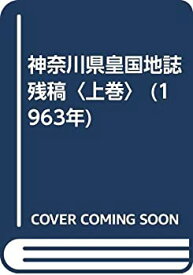 【中古】 神奈川県皇国地誌残稿 上巻 (1963年)