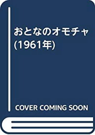 【中古】 おとなのオモチャ (1961年)