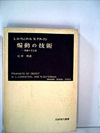 【中古】 煽動の技術 欺瞞の予言者 (1959年) (岩波現代叢書)