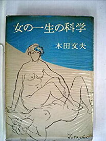 【中古】 女の一生の科学 (1958年)