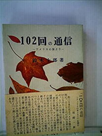 【中古】 102回の通信 アメリカの旅より (1958年)