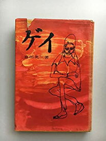 【中古】 ゲイ (1958年)