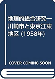 【中古】 地理的総合研究 川崎市と東京江東地区 (1958年)