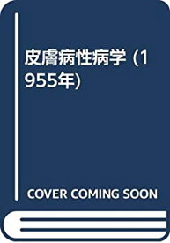 【中古】 皮膚病性病学 (1955年)