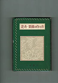 【中古】 花卉・果樹の作り方 (1953年) (入門百科叢書)