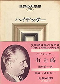 【中古】 世界の大思想 第28巻 ハイデッガー 有と時(1967年)
