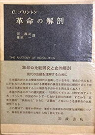 【中古】 革命の解剖 (1952年) (岩波現代叢書)