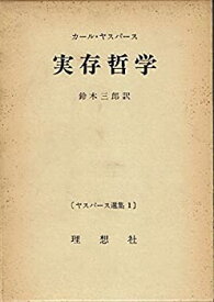 【中古】 ヤスパース選集 第1 実存哲学 (1961年)