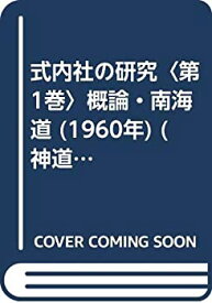 【中古】 式内社の研究 第1巻 概論・南海道 (1960年) (神道史研究叢書 第2 )