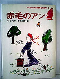 【中古】 赤毛のアン (1974年) (学研世界名作シリーズ 9 )
