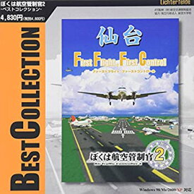 【中古】 テクノブレイン ぼくは航空管制官2ベストコレクション 仙台空港