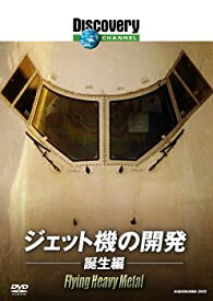 【未使用】【中古】 ディスカバリーチャンネル ジェット機の開発 誕生編 [DVD]