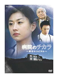 【中古】 病院のチカラ ~星空ホスピタル~ [DVD]
