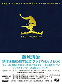 【未使用】【中古】 藤城清治創作活動65周年記念 プレミアムDVD BOX ~ブレーメンのおんがくたい・スカンクカンクプー・海に落ちたピアノ・影絵 デジタルギャラリー