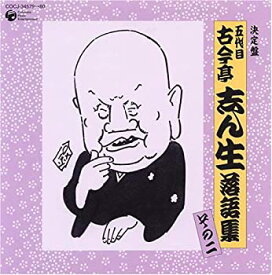 【中古-非常に良い】 決定盤 五代目 古今亭志ん生 落語集 その二