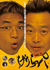 【未使用】【中古】 げりらっパ [DVD]