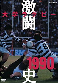 【中古】 大学ラグビー激闘史 1990年度 [DVD]