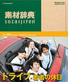 【中古】 素材辞典 Vol.204 ドライブ~若者の休日編