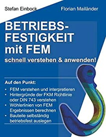 【中古】【輸入品・未使用】Betriebsfestigkeit mit FEM: schnell verstehen & anwenden