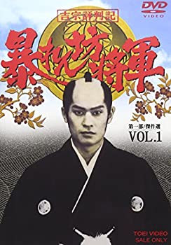 【輸入品・未使用】吉宗評判記 暴れん坊将軍 第一部 傑作選 VOL.1 [DVD]のサムネイル