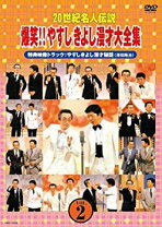 楽天市場】やすし・きよし漫才集の通販