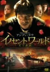 【中古】【輸入品・未使用】イノセントワールド -天下無賊- [DVD]