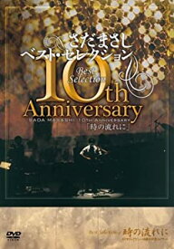 【中古】【輸入品・未使用】さだまさし 10th Anniversary Best Selection「時の流れに」 [DVD]