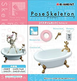 【未使用】【中古】ポーズスケルトンアクセサリー バスタイムセット