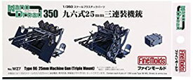 【中古】ファインモールド 1/350 ナノ・ドレッドシリーズ 九六式25mm三連装機銃 プラモデル用パーツ WZ7