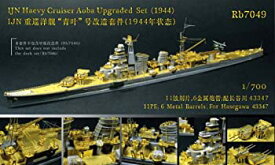 【中古】レインボーモデル 1/700日本海軍重巡洋艦青葉1944アップグレードセット