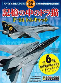 【中古】童友社 1/144 現用機コレクションシリーズ第22弾 記憶の中のドラ猫 F-14 トムキャット 1BOX 12個入り