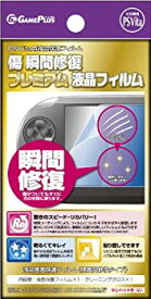 【中古】傷 瞬間修復プレミアム液晶フィルム for PS Vita
