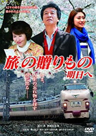 【中古】旅の贈りもの　明日へ [DVD]