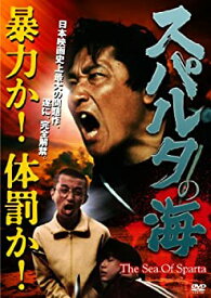 【未使用】【中古】スパルタの海 [DVD]