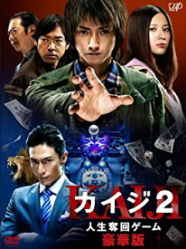 【未使用】【中古】「カイジ2 人生奪回ゲーム」DVD 豪華版